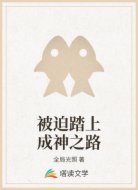 被迫踏上成神之路