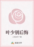 叶少别后悔