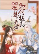 强强：纨绔夫君如何拯救