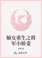 嫡女重生之将军小娇妻