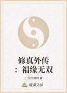 修真外传：福缘无双