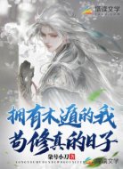 拥有木遁的我苟修真的日子