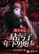 我不小心玷污了年下男炮灰