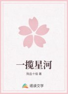 一揽星河