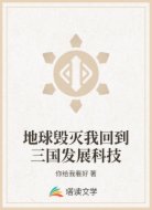 地球毁灭我回到三国发展科技