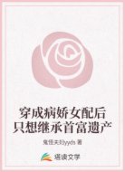 穿成病娇女配后只想继承首富遗产