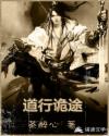 道行詭途