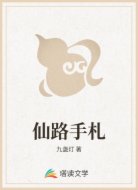 仙路手札
