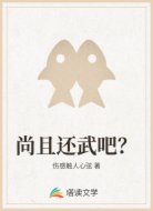 尚且还武吧？