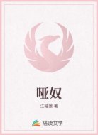 啞奴
