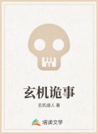 玄机诡事