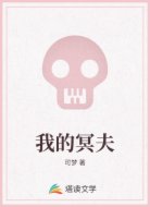 我的冥夫