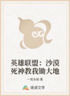 英雄聯(lián)盟：沙漠死神教我鋤大地