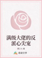 满级大佬的反派心尖宠