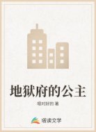 地狱府的公主