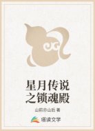 星月傳說之鎖魂殿