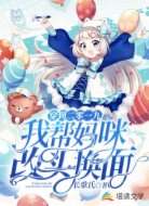 穿到二零一九我帮妈咪改头换面