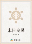 末日良民