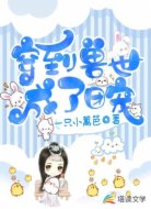 穿到獸世成了團(tuán)寵