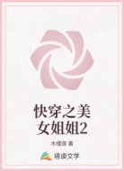 快穿之美女姐姐2