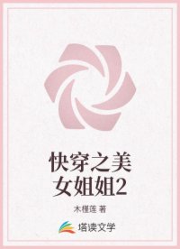 快穿之美女姐姐2