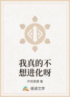 我真的不想進化呀