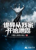 诡异从我家开始泄露