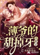 薄爷的小祖宗甜掉牙