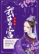 我在皇宫养崽崽