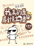 直播全球：我真的是剧情主播啊！
