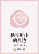 他知道山的那边