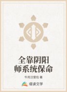 全靠阴阳师系统保命