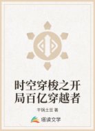 時空穿梭之開局百億穿越者
