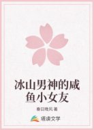 冰山男神的咸鱼小女友