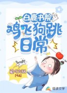 白鹿书院鸡飞狗跳日常