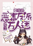 重生后,恶毒反派成了万人迷