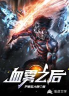 血雾之后
