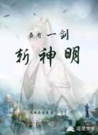 吾有一剑斩神明