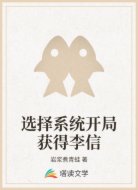 选择系统开局获得李信