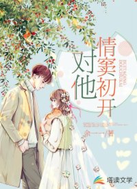 對(duì)他情竇初開