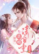 穿书,丞相请自重