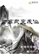 当高武变成仙