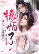 公主，太傅被你撩怕了