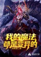 我的魔法都是变异的