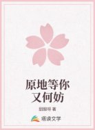 原地等你又何妨