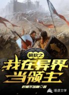 骑砍之我在异界当领主