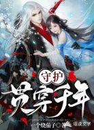 守護(hù)貫穿千年