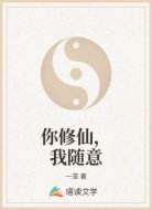 你修仙,我随意