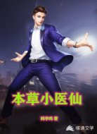 本草小医仙