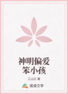 神明偏愛笨小孩